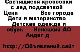 Светящиеся кроссовки с лед подсветкой › Цена ­ 2 499 - Все города Дети и материнство » Детская одежда и обувь   . Ненецкий АО,Андег д.